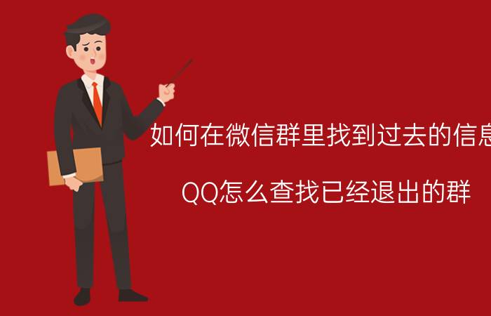 如何在微信群里找到过去的信息 QQ怎么查找已经退出的群？